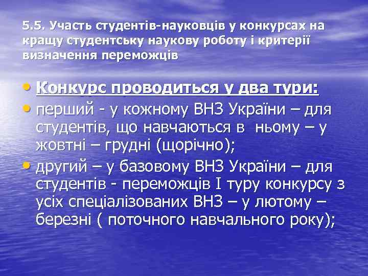 5. 5. Участь студентів-науковців у конкурсах на кращу студентську наукову роботу і критерії визначення