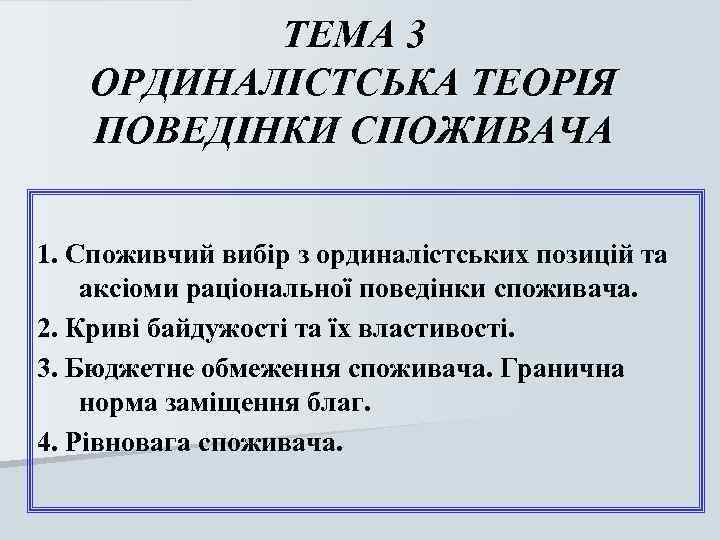 ТЕМА 3 ОРДИНАЛІСТСЬКА ТЕОРІЯ ПОВЕДІНКИ СПОЖИВАЧА 1. Споживчий вибір з ординалістських позицій та аксіоми