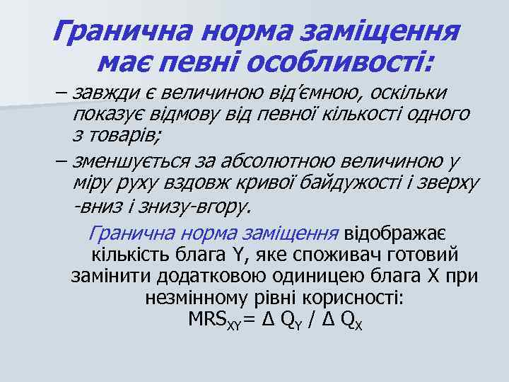 Гранична норма заміщення має певні особливості: – завжди є величиною від’ємною, оскільки показує відмову