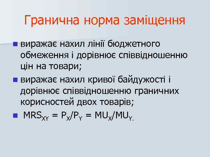 Гранична норма заміщення n виражає нахил лінії бюджетного обмеження і дорівнює співвідношенню цін на