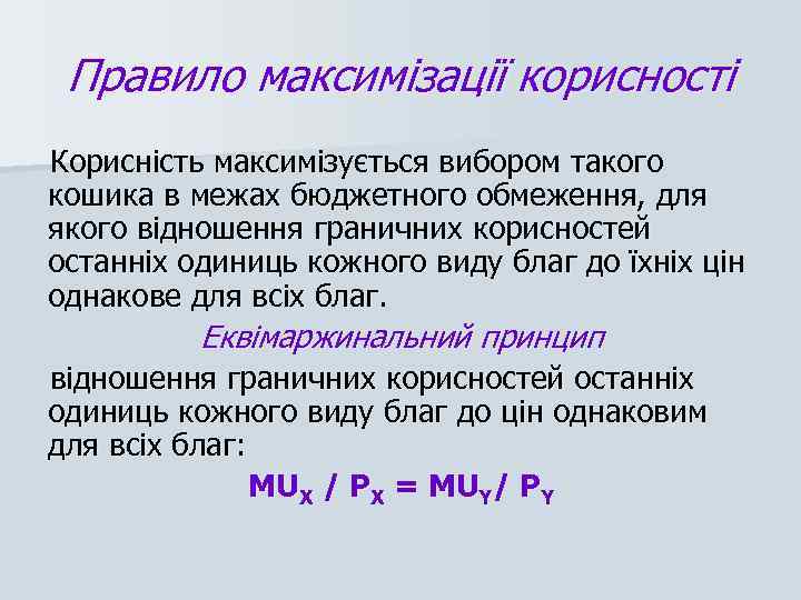 Правило максимізації корисності Корисність максимізується вибором такого кошика в межах бюджетного обмеження, для якого