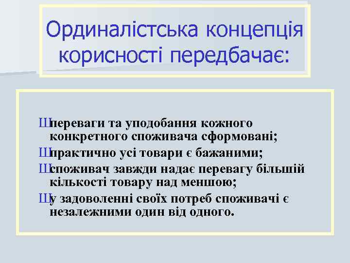 Ординалістська концепція корисності передбачає: Ш переваги та уподобання кожного конкретного споживача сформовані; Ш практично
