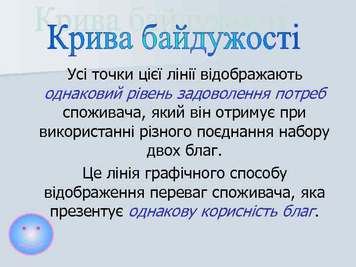 Усі точки цієї лінії відображають однаковий рівень задоволення потреб споживача, який він отримує при