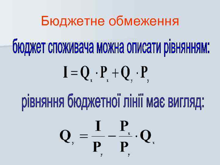 Бюджетне обмеження 