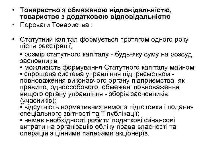  • Товариство з обмеженою відповідальністю, товариство з додатковою відповідальністю • Переваги Товариства :