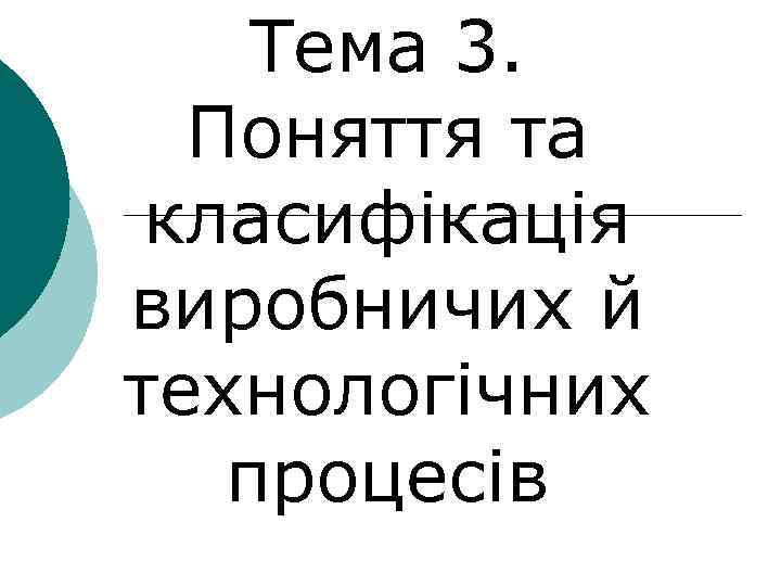 Тема 3. Поняття та класифікація виробничих й технологічних процесів 