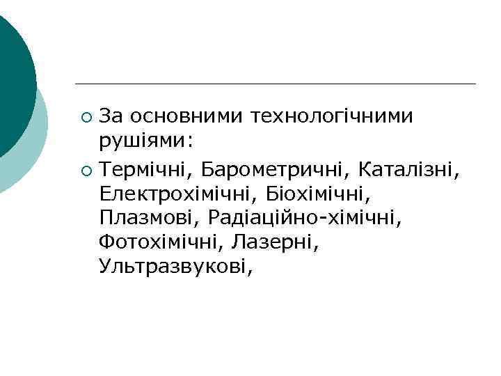 За основними технологічними рушіями: ¡ Термічні, Барометричні, Каталізні, Електрохімічні, Біохімічні, Плазмові, Радіаційно-хімічні, Фотохімічні, Лазерні,