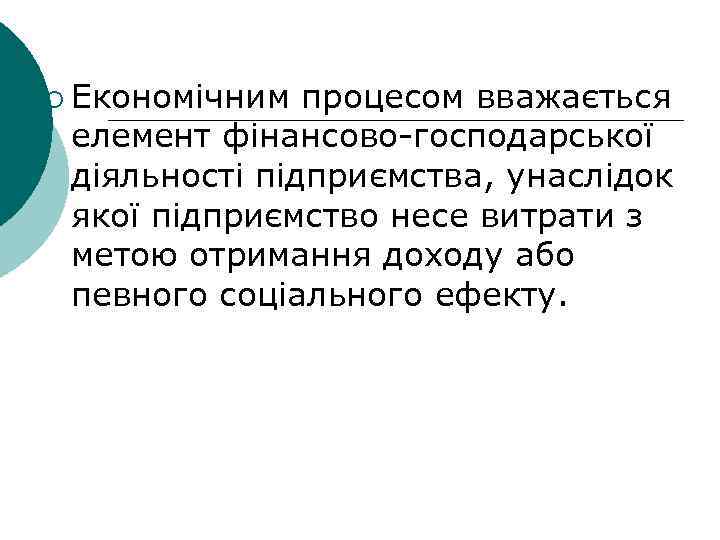 ¡ Економічним процесом вважається елемент фінансово-господарської діяльності підприємства, унаслідок якої підприємство несе витрати з