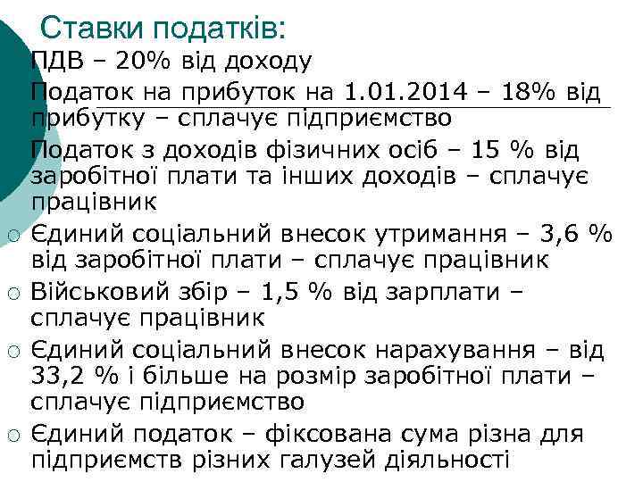 Ставки податків: ¡ ¡ ¡ ¡ ПДВ – 20% від доходу Податок на прибуток