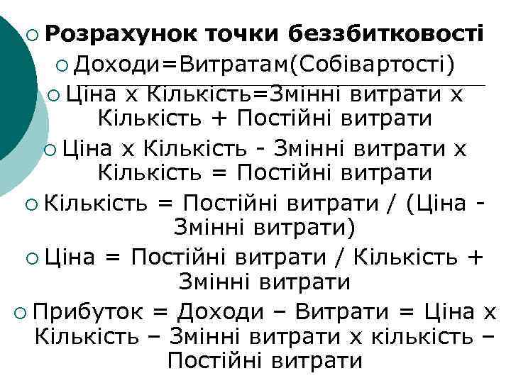 ¡ Розрахунок точки беззбитковості ¡ Доходи=Витратам(Собівартості) ¡ Ціна х Кількість=Змінні витрати х Кількість +