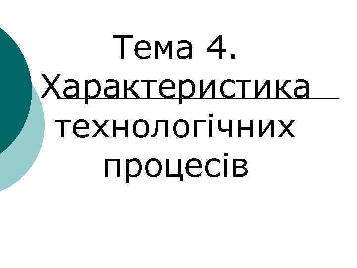 Тема 4. Характеристика технологічних процесів 