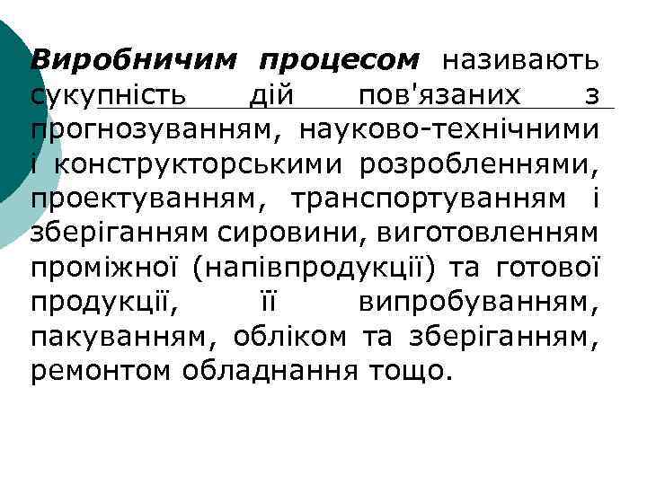 Виробничим процесом називають сукупність дій пов'язаних з прогнозуванням, науково-технічними і конструкторськими розробленнями, проектуванням, транспортуванням