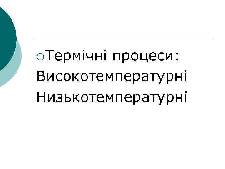 ¡Термічні процеси: Високотемпературні Низькотемпературні 