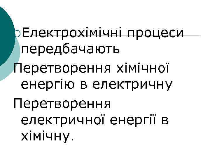 ¡Електрохімічні процеси передбачають Перетворення хімічної енергію в електричну Перетворення електричної енергії в хімічну. 