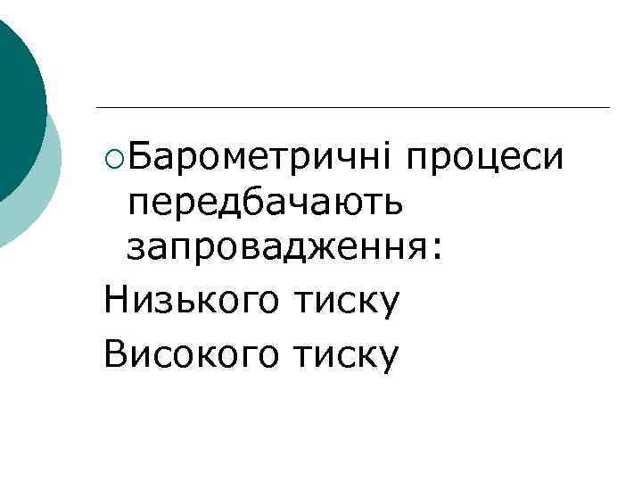 ¡Барометричні процеси передбачають запровадження: Низького тиску Високого тиску 