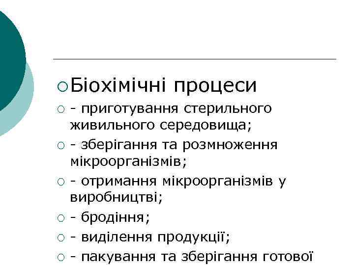 ¡ Біохімічні ¡ ¡ ¡ процеси - приготування стерильного живильного середовища; - зберігання та