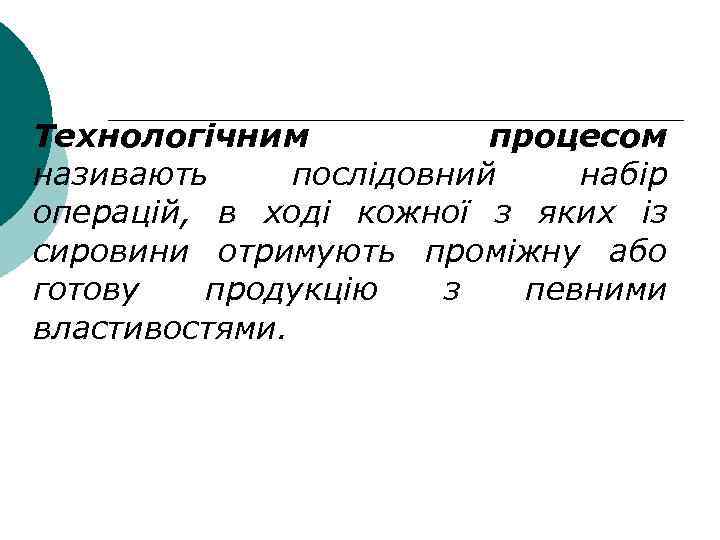 Технологічним процесом називають послідовний набір операцій, в ході кожної з яких із сировини отримують