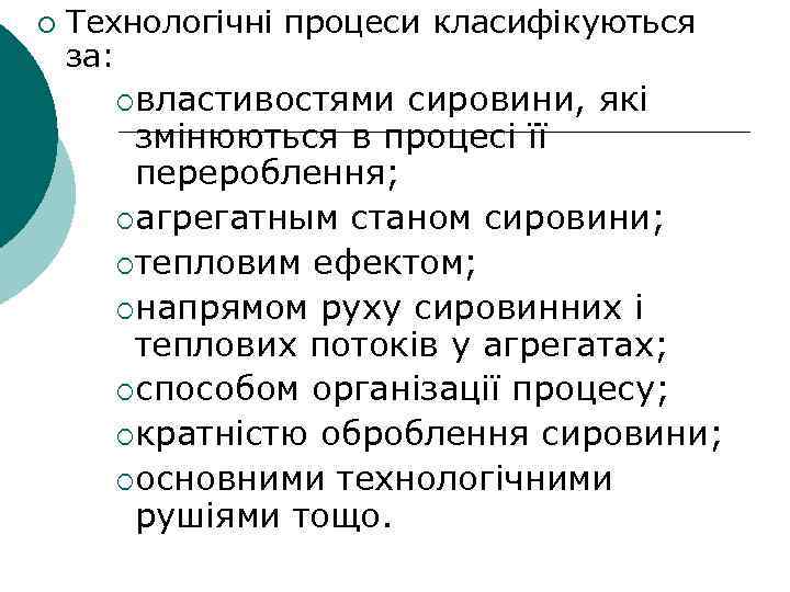 ¡ Технологічні процеси класифікуються за: ¡властивостями сировини, які змінюються в процесі її перероблення; ¡агрегатным