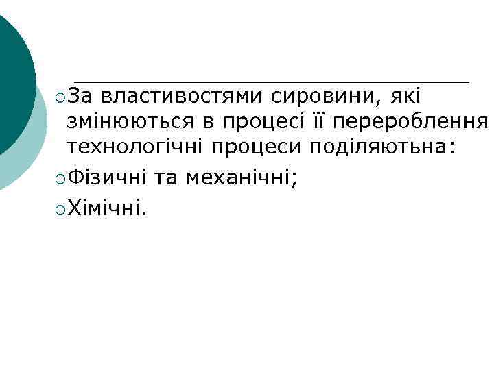 ¡За властивостями сировини, які змінюються в процесі її перероблення технологічні процеси поділяютьна: ¡Фізичні та