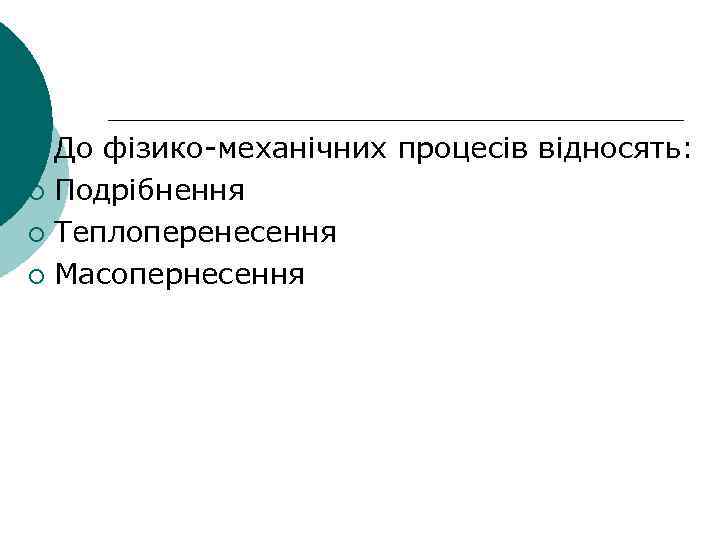 До фізико-механічних процесів відносять: ¡ Подрібнення ¡ Теплоперенесення ¡ Масопернесення ¡ 