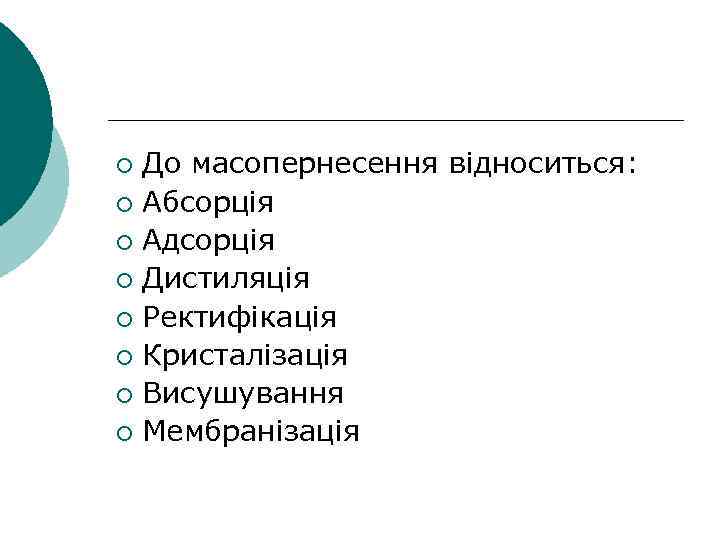 До масопернесення відноситься: ¡ Абсорція ¡ Адсорція ¡ Дистиляція ¡ Ректифікація ¡ Кристалізація ¡