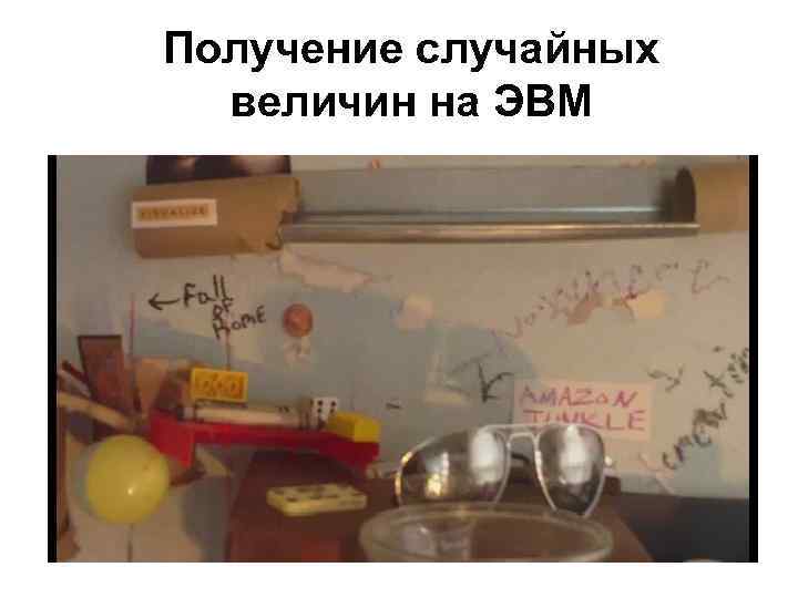Получение случайных величин на ЭВМ 