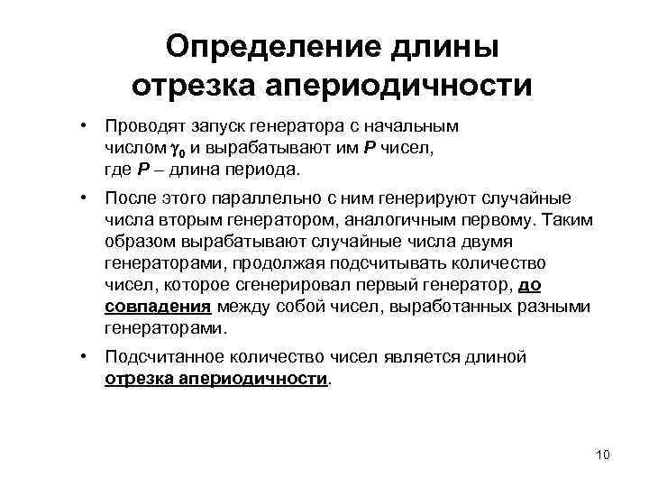 Определение длины отрезка апериодичности • Проводят запуск генератора с начальным числом 0 и вырабатывают