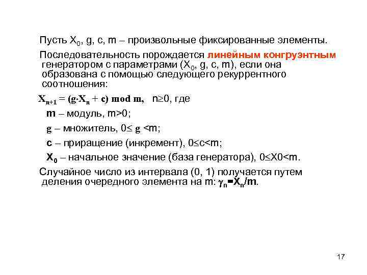 Пусть Х 0, g, c, m – произвольные фиксированные элементы. Последовательность порождается линейным конгруэнтным