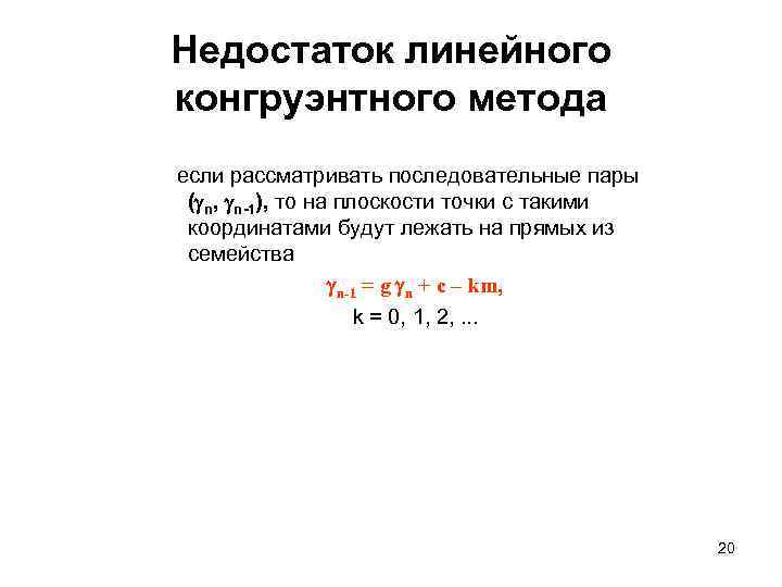 Недостаток линейного конгруэнтного метода если рассматривать последовательные пары ( n, n-1), то на плоскости