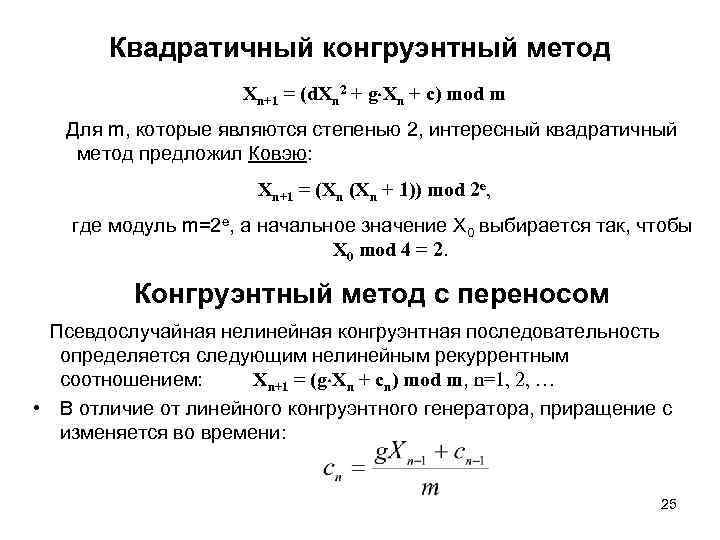 Квадратичный конгруэнтный метод Xn+1 = (d. Xn 2 + g Хn + с) mod
