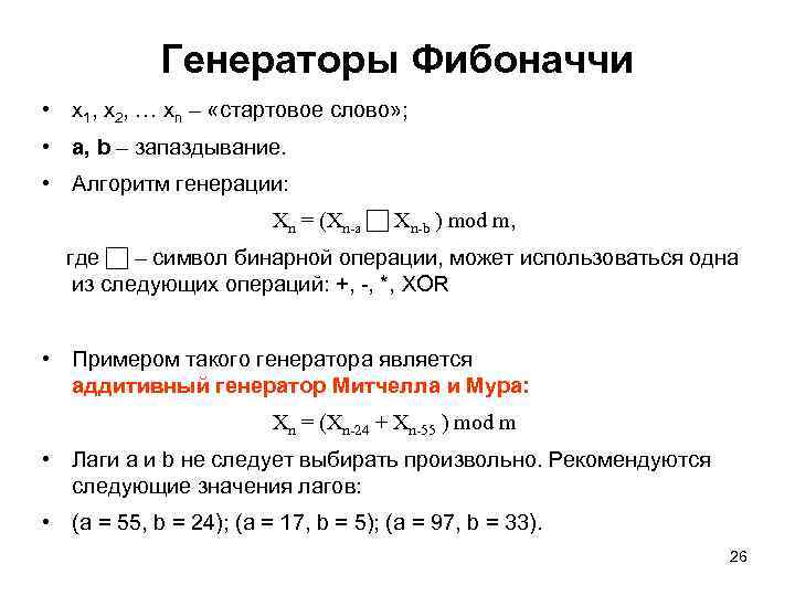 Генераторы Фибоначчи • х1, х2, … хn – «стартовое слово» ; • a, b