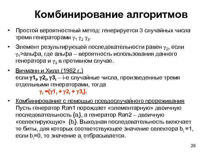 Комбинирование алгоритмов • Простой вероятностный метод: генерируется 3 случайных числа тремя генераторами 1 2