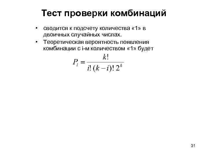 Тест проверки комбинаций • сводится к подсчету количества « 1» в двоичных случайных числах.