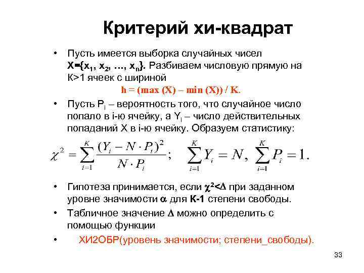 Получение случайно. Распределение Хи квадрат формула. Критерий соответствия Хи-квадрат. Критерий Хи-квадрат Пирсона формула. Критерий Хи квадрат формула.