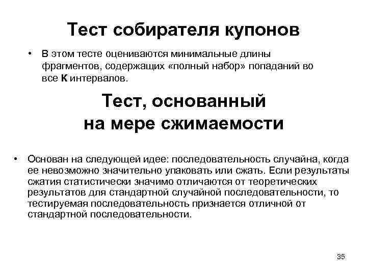 Тест собирателя купонов • В этом тесте оцениваются минимальные длины фрагментов, содержащих «полный набор»
