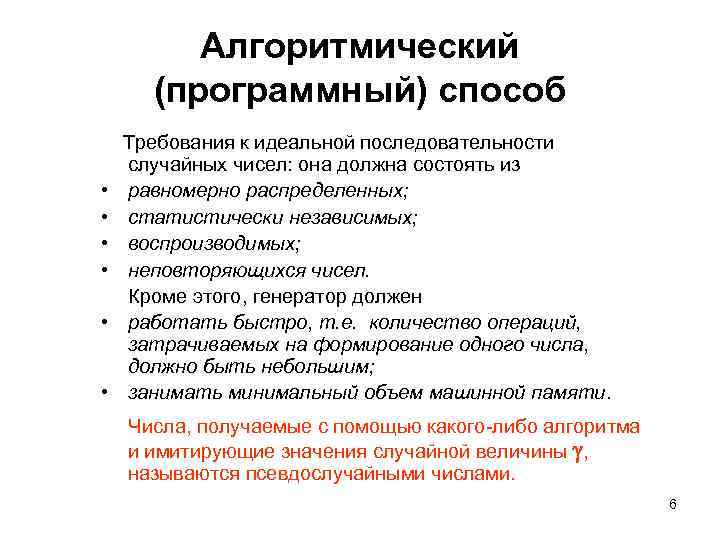 Алгоритмический (программный) способ • • • Требования к идеальной последовательности случайных чисел: она должна