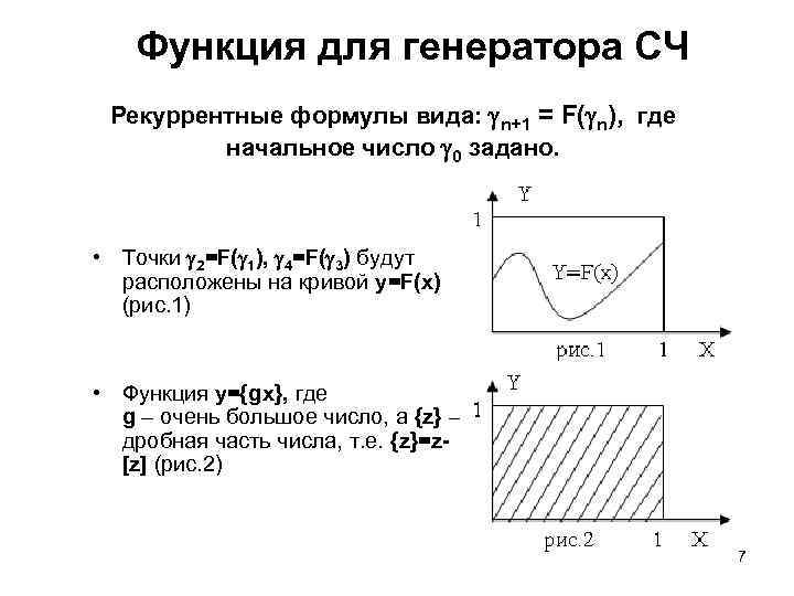 Функция для генератора СЧ Рекуррентные формулы вида: n+1 = F( n), где начальное число