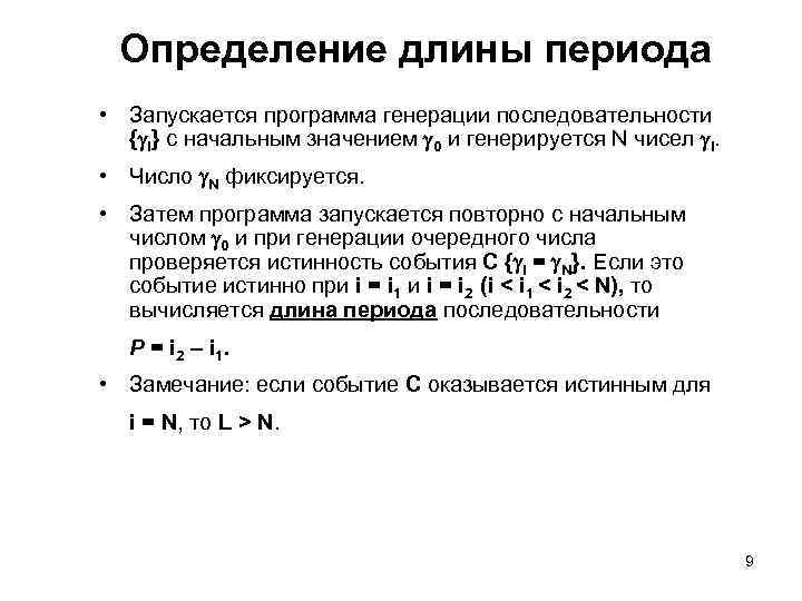Определение длины периода • Запускается программа генерации последовательности { i} с начальным значением 0
