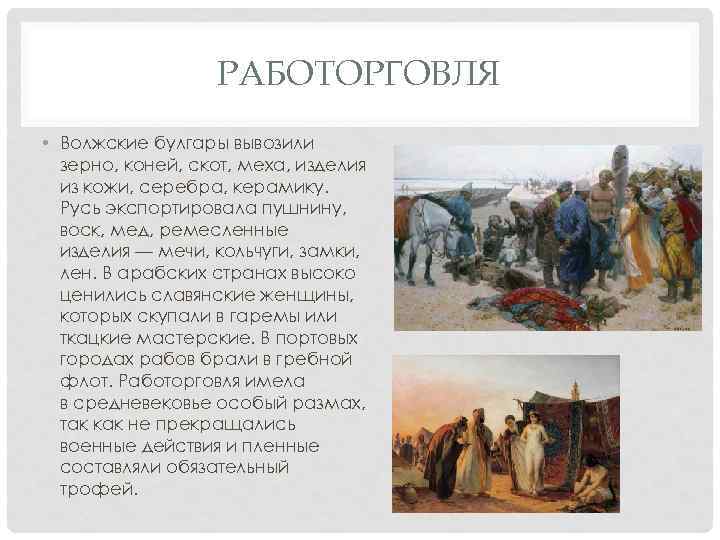 РАБОТОРГОВЛЯ • Волжские булгары вывозили зерно, коней, скот, меха, изделия из кожи, серебра, керамику.