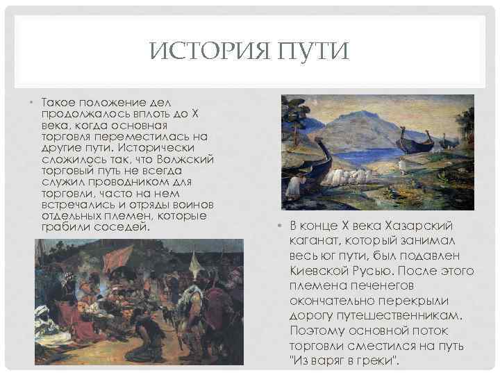 ИСТОРИЯ ПУТИ • Такое положение дел продолжалось вплоть до X века, когда основная торговля