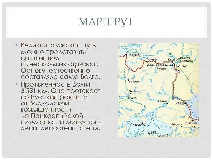 МАРШРУТ • Великий волжский путь можно представить состоящим из нескольких отрезков. Основу, естественно, составляла