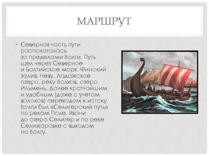 МАРШРУТ • Северная часть пути располагалась за пределами Волги. Путь шел через Северное и