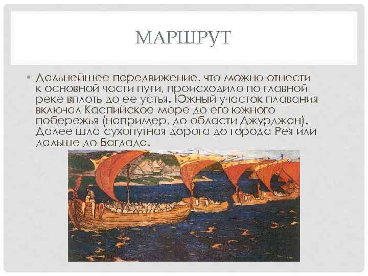 МАРШРУТ • Дальнейшее передвижение, что можно отнести к основной части пути, происходило по главной
