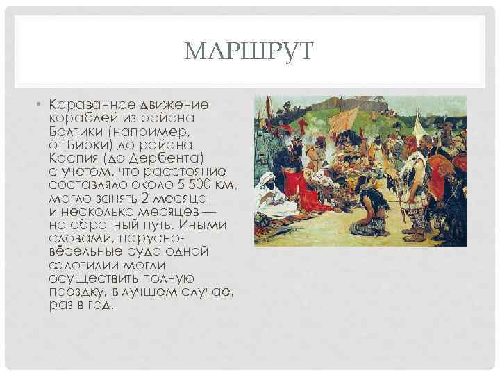 МАРШРУТ • Караванное движение кораблей из района Балтики (например, от Бирки) до района Каспия