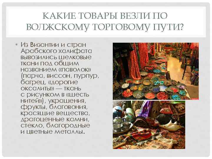 КАКИЕ ТОВАРЫ ВЕЗЛИ ПО ВОЛЖСКОМУ ТОРГОВОМУ ПУТИ? • Из Византии и стран Арабского халифата