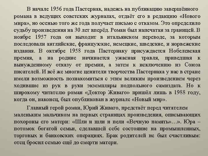 В начале 1956 года Пастернак, надеясь на публикацию завершённого романа в ведущих советских журналах,