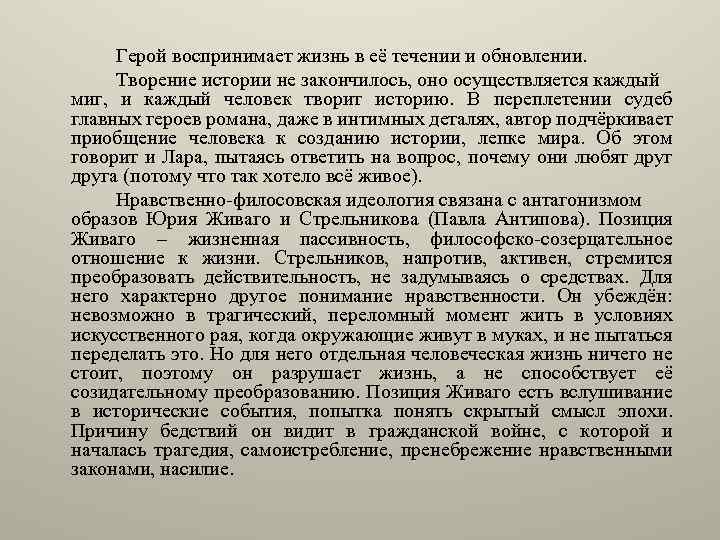 Герой воспринимает жизнь в её течении и обновлении. Творение истории не закончилось, оно осуществляется