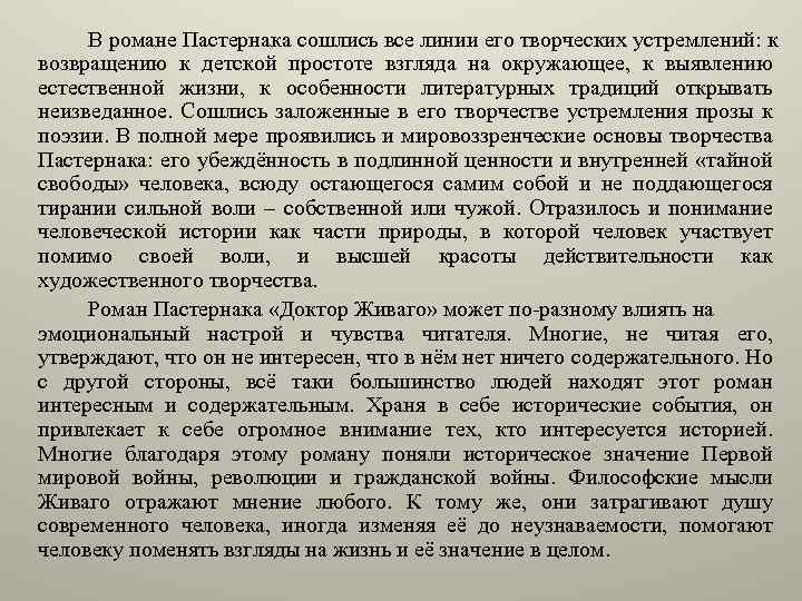 В романе Пастернака сошлись все линии его творческих устремлений: к возвращению к детской простоте