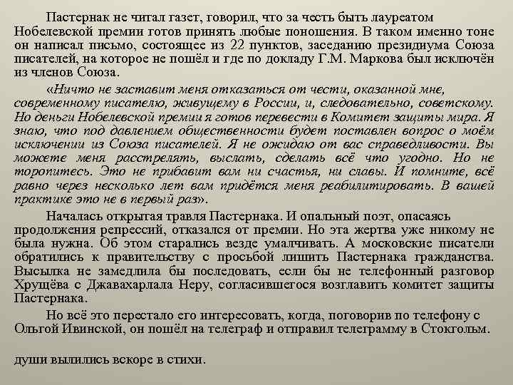 Пастернак не читал газет, говорил, что за честь быть лауреатом Нобелевской премии готов принять