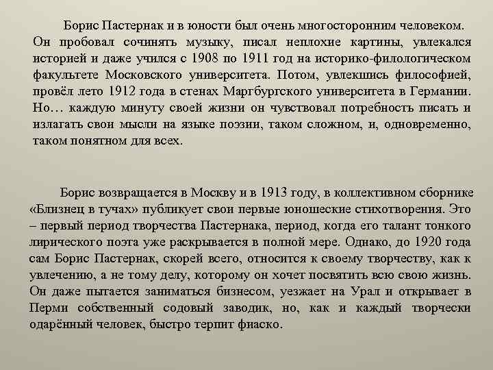 Борис Пастернак и в юности был очень многосторонним человеком. Он пробовал сочинять музыку, писал